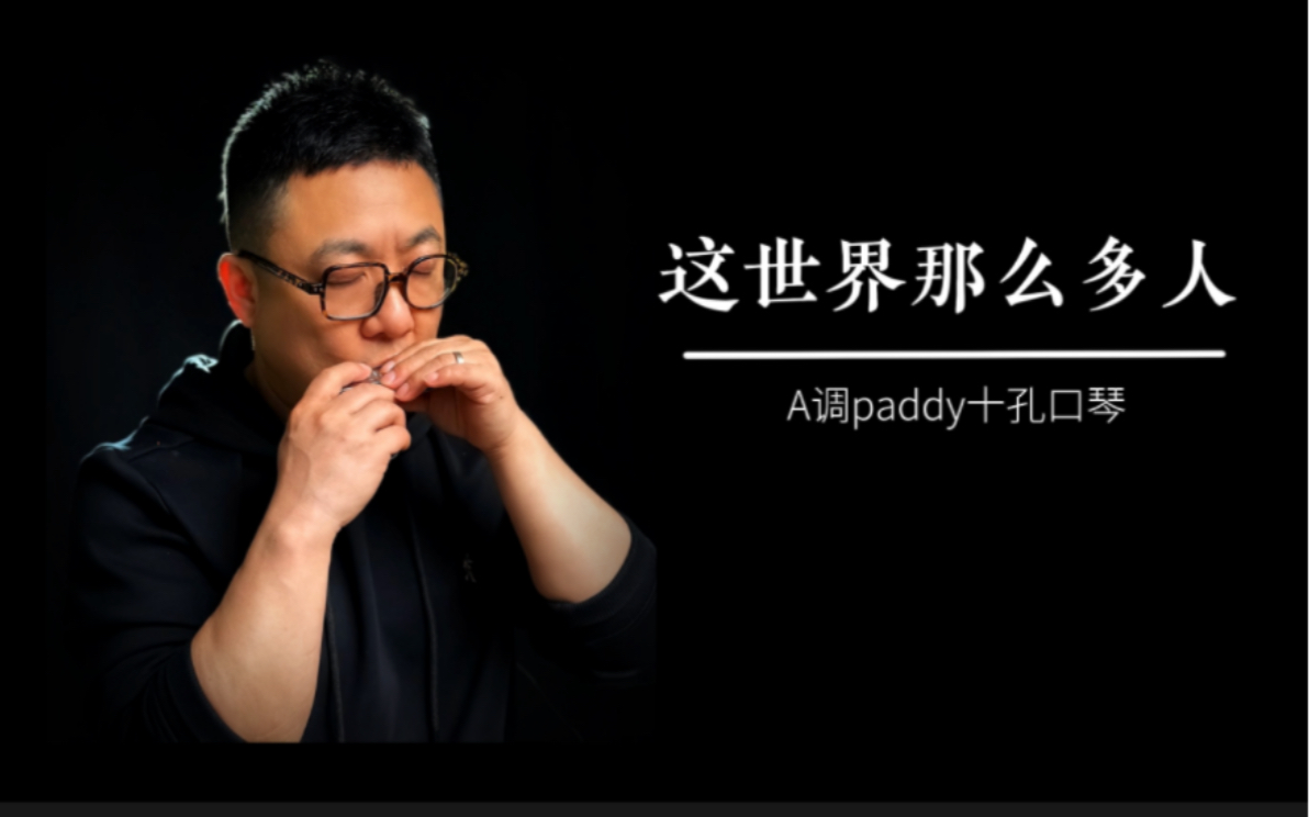 [图]A调十孔口琴《这世界那么多人》简单又好听的一首曲