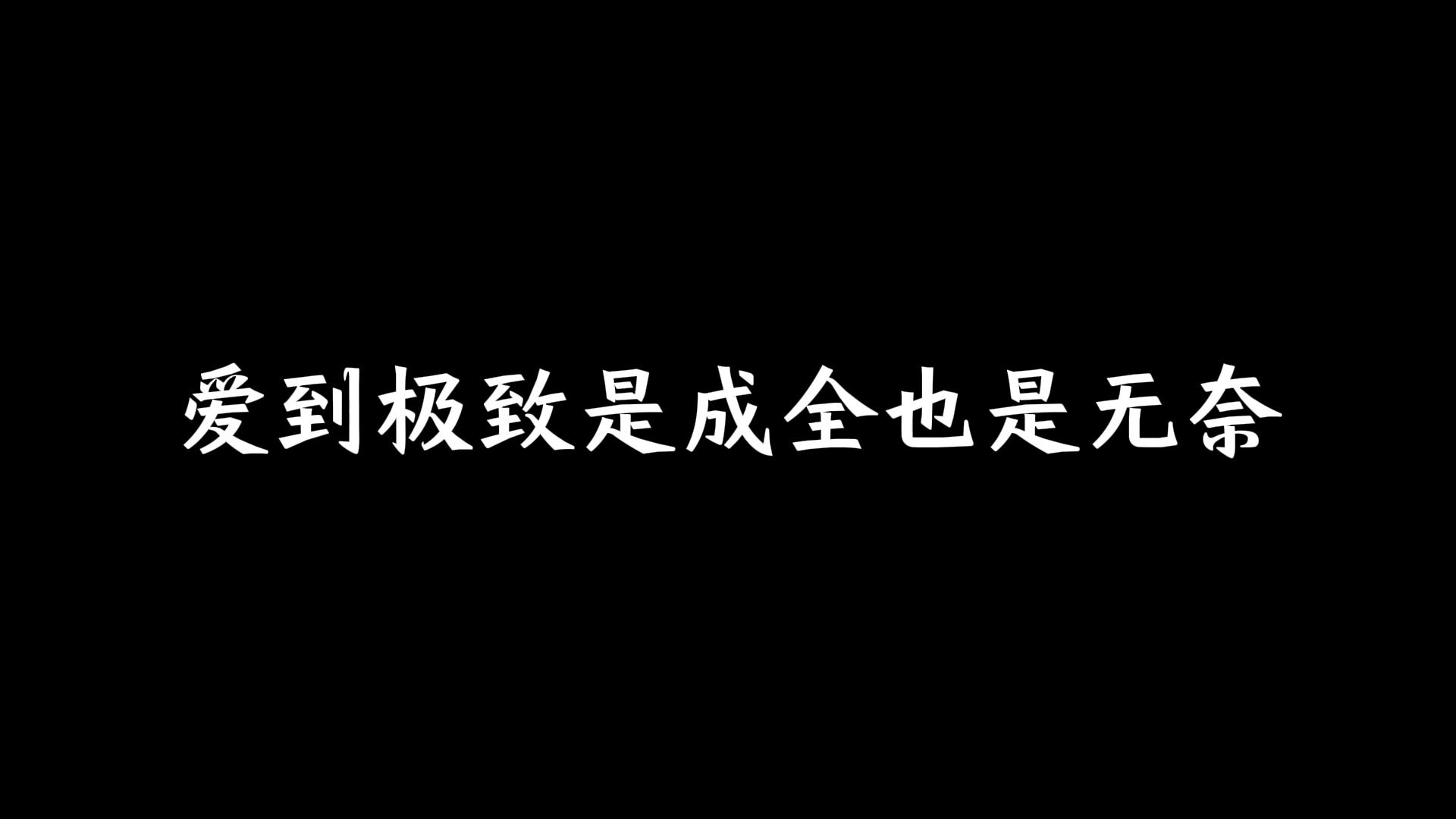 爱到极致是成全也是无奈哔哩哔哩bilibili