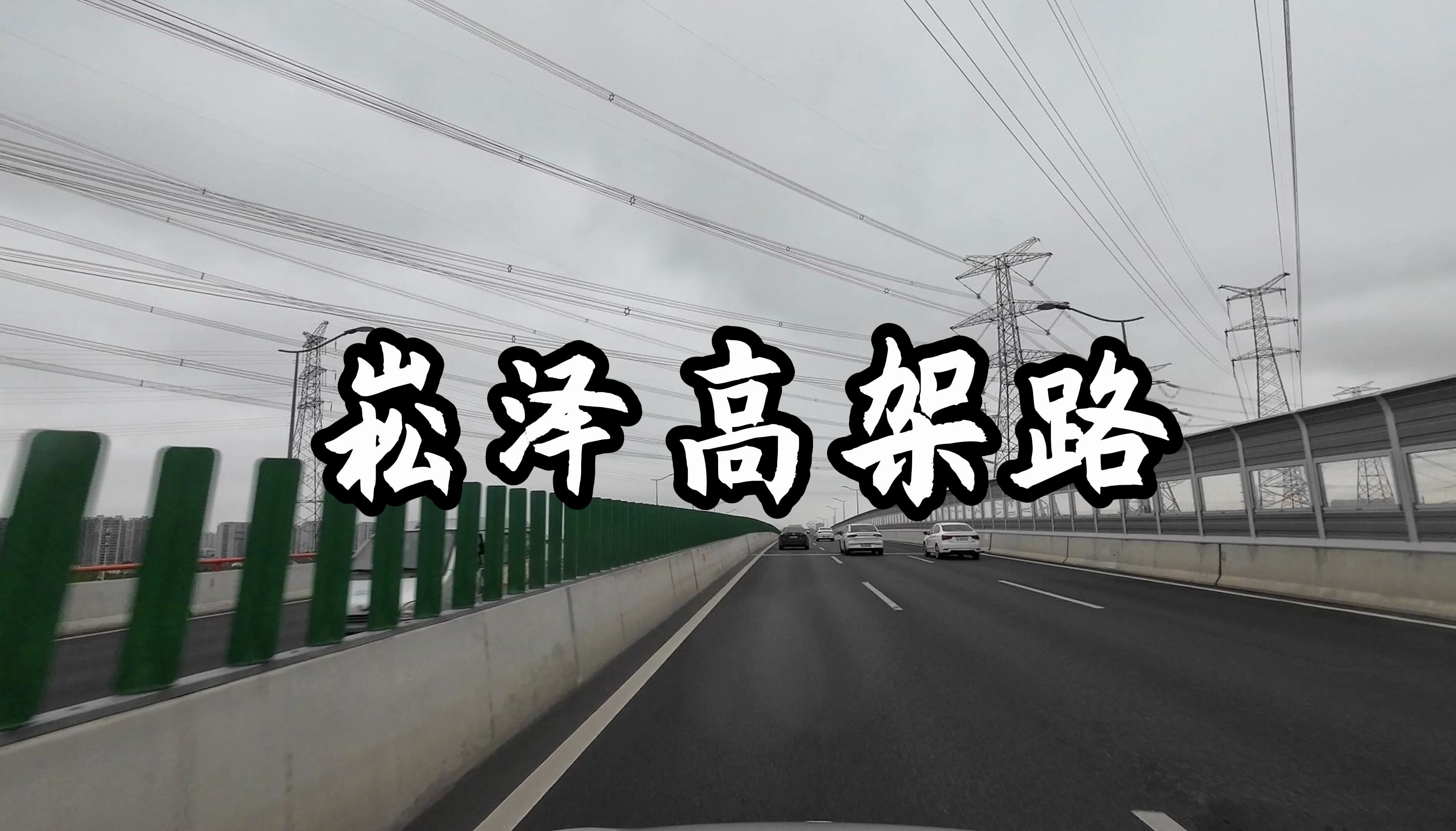 【4K | 车顶视角】上海驾车 | 崧泽高架路(全线)哔哩哔哩bilibili