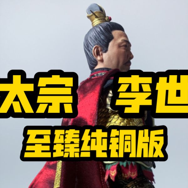 国甲兵人开箱303TOYS十周年1/6帝王系列唐太宗李世民至臻纯铜版可