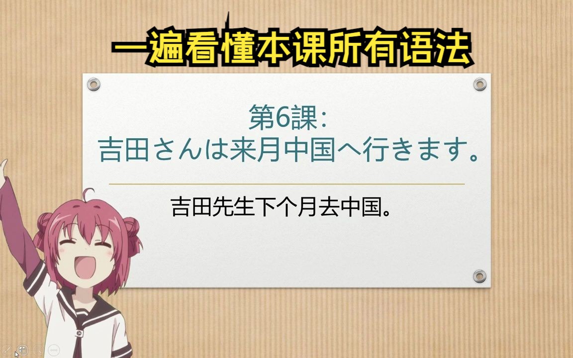 [图]新标准日本语初级上册，第六课：吉田さんは来月中国へ行きます。吉田先生下个月去。自学日语/日语语法/日语单词/日语课文/日语N5/日语入门/零基础学日语/初级日语