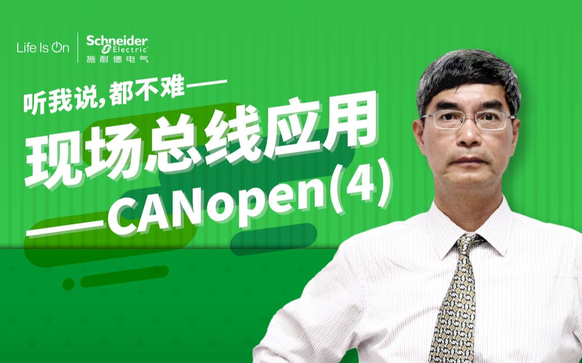 [图]【听我说，都不难】第40讲：运动控制中的现场总线应用-CANopen(4)故障处理