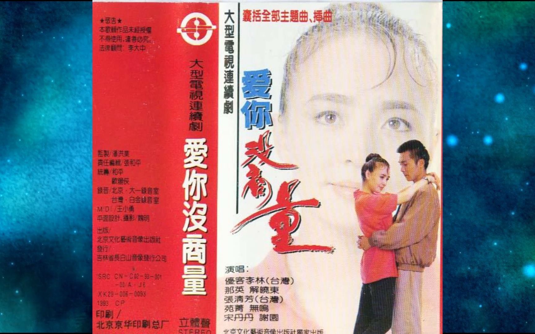 1993年《电视剧《爱你没商量》主题歌 插曲》优客李林.那英.谢晓东.张清芳.宋丹丹.谢园.苑青.无鸣.活的就是现在.没头的生活.爱你谁能说得清.冷暖在人间哔...