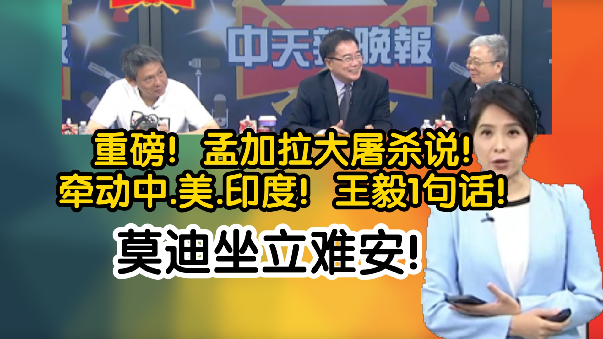 重磅!孟加拉大屠杀说!牵动中.美.印度!王毅1句话!莫迪坐立难安!哔哩哔哩bilibili