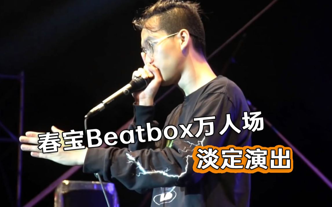 Beatbox万人场,Trung bao淡定演出哔哩哔哩bilibili