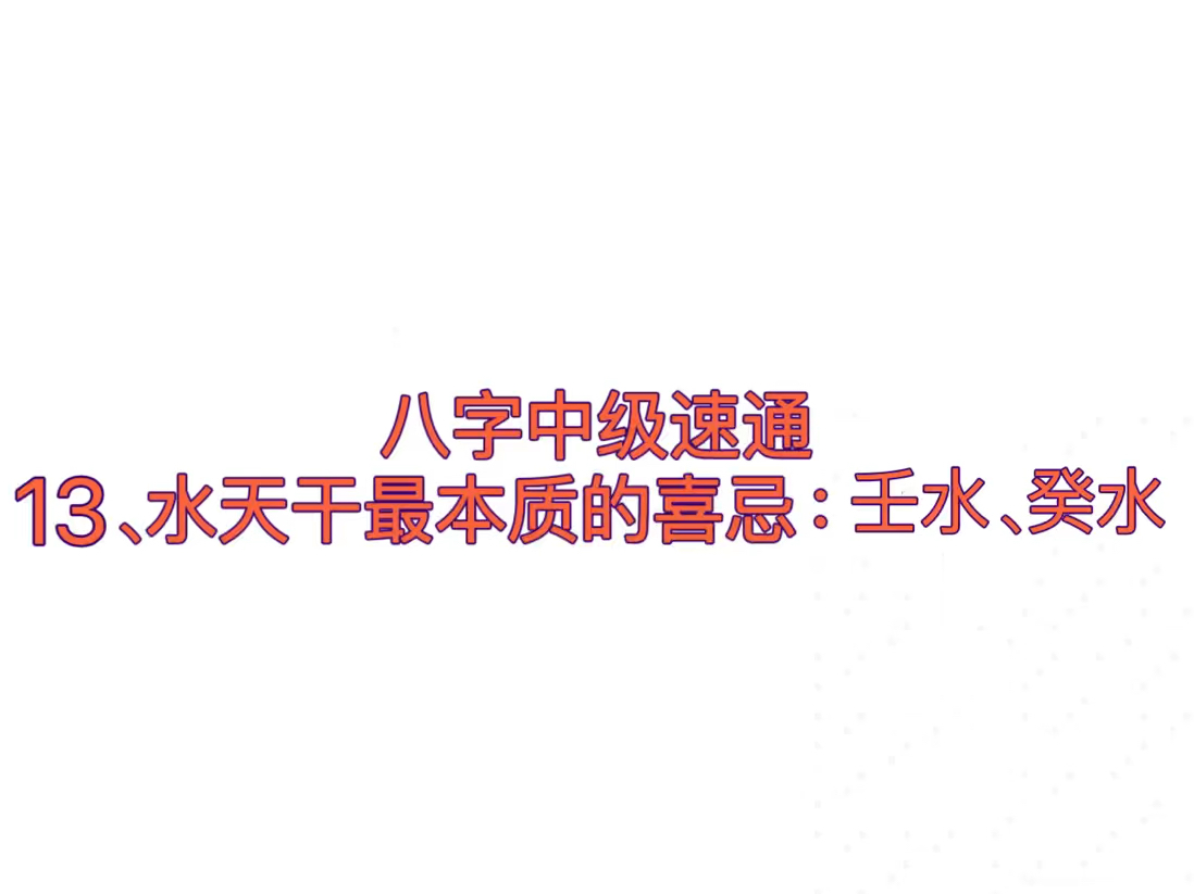 八字中级速通:13、十天干最本质的喜忌(壬水、癸水篇)哔哩哔哩bilibili