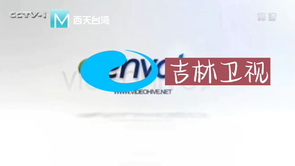 西天台湾cctv-1频道 吉林卫视id