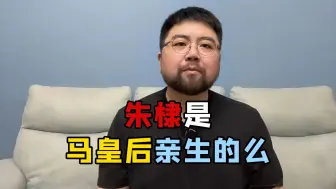 Download Video: 朱棣都没想到，几百年后要去面对这个证明我妈是我妈的神奇命题