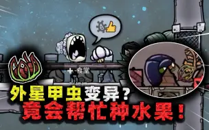 Download Video: 缺氧生存：外星甲虫变异！可以帮忙种水果，张叔却一口都不敢吃？