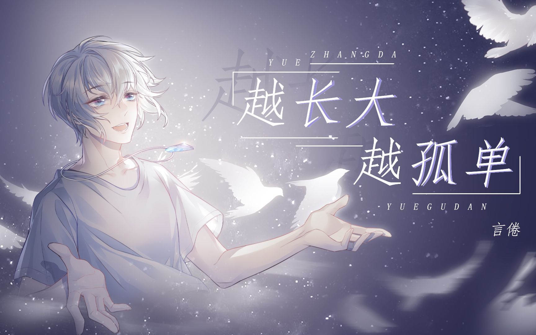 【温暖治愈】cv言倦《越长大越孤单》 男生版 不信你不喜欢_哔哩哔哩