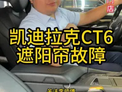 Download Video: 凯迪拉克CT6遮阳帘脱落这样维修就可以#凯迪拉克CT6天窗遮阳帘故障#凯迪拉克#遮阳帘脱落 #凯迪拉克CT6