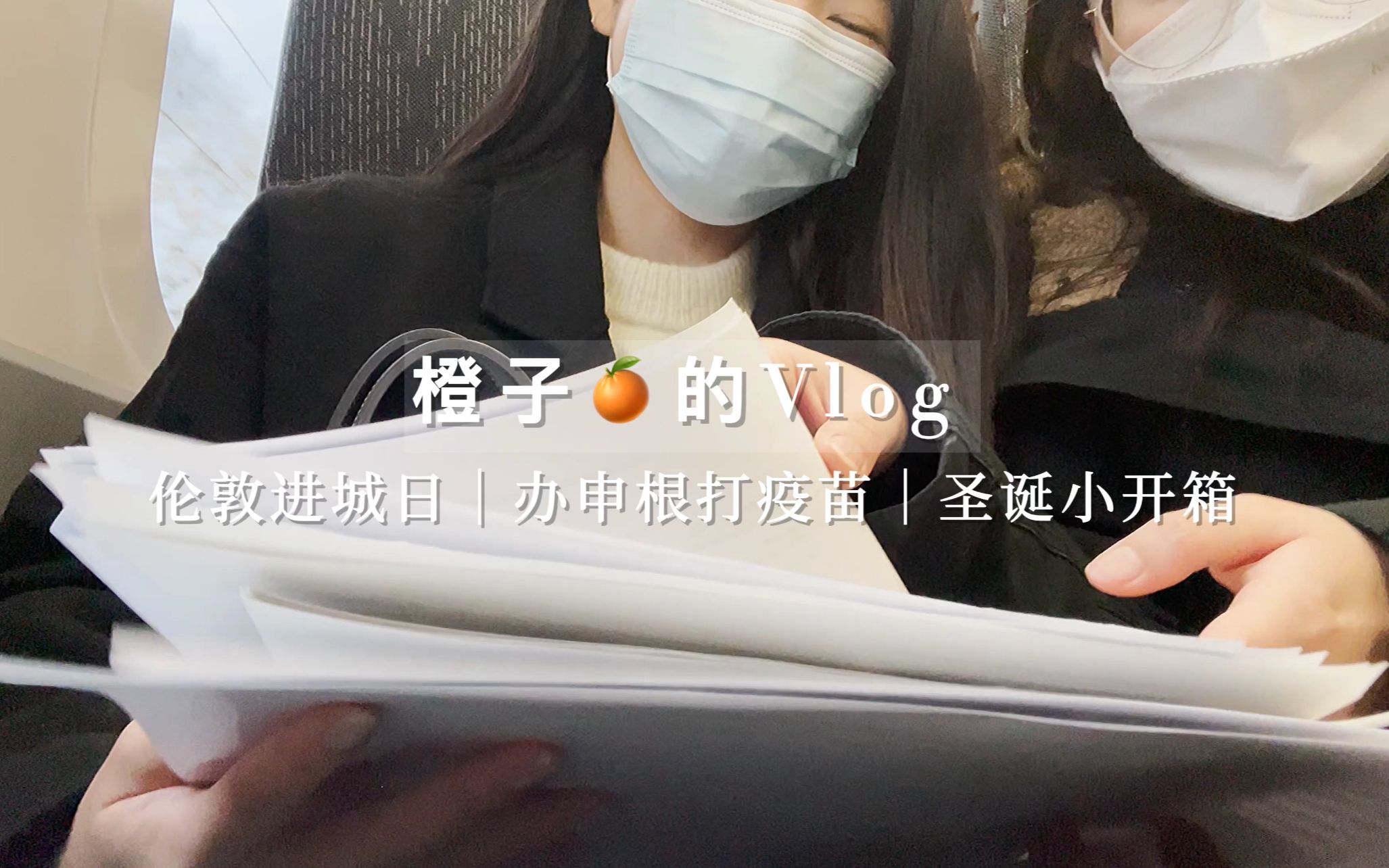 VLOG伦敦进城日|办申根打疫苗|圣诞小开箱哔哩哔哩bilibili