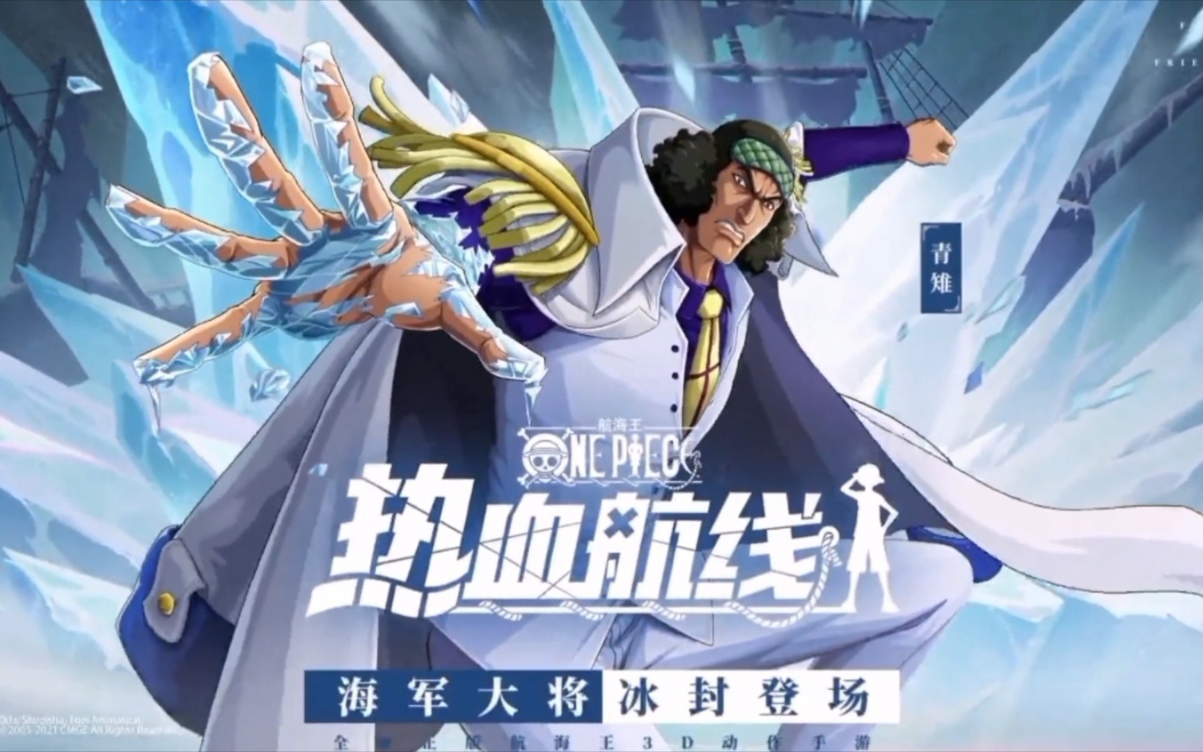 航海王 青雉角色展示 冰川时代 救命，太帅了