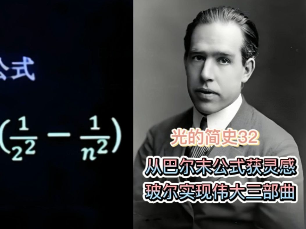 光的简史32:从巴尔末公式获灵感 玻尔实现伟大三部曲哔哩哔哩bilibili