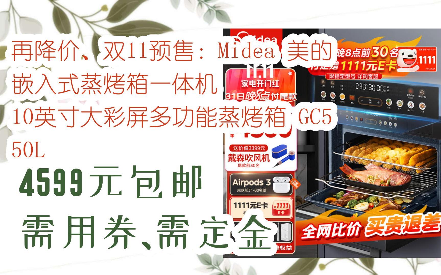 简介有红包【优惠好助手】再降价,双11预售:midea 美的 嵌入式蒸烤箱