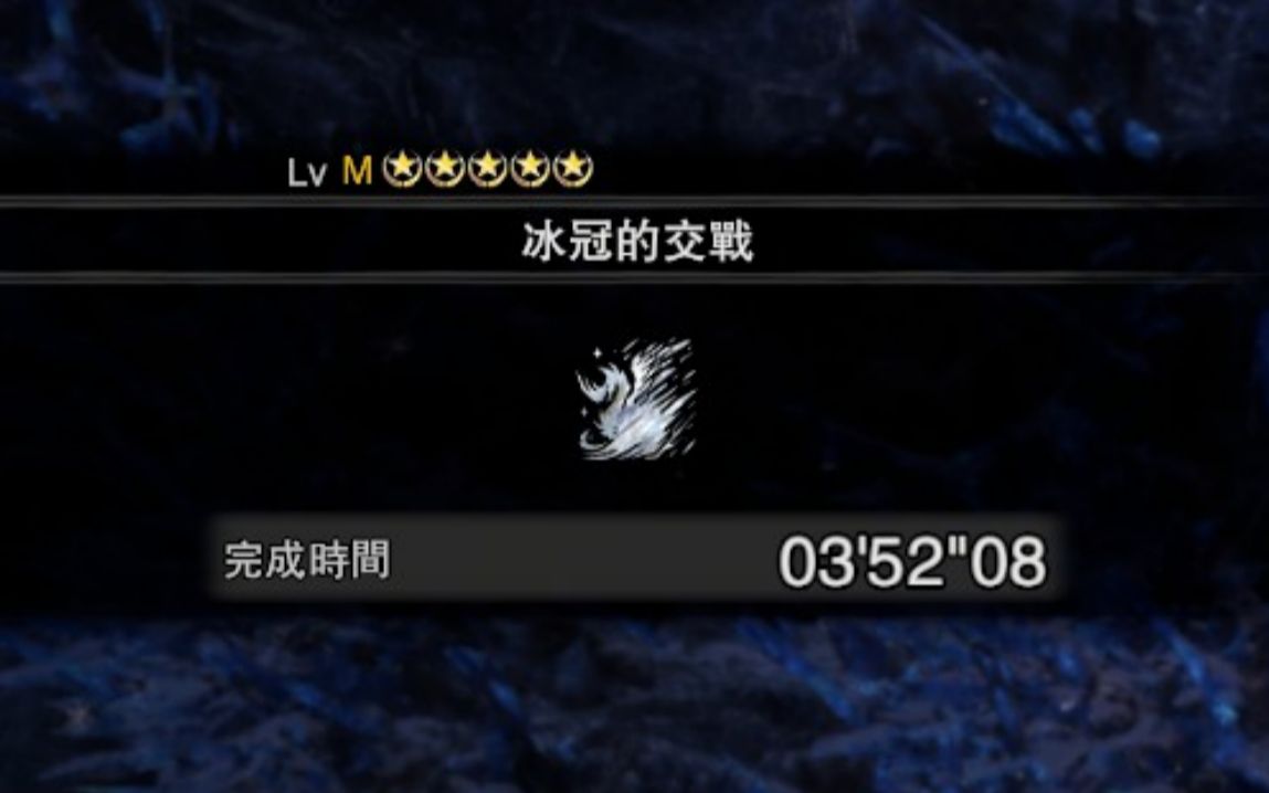 [MHWI] 素材太刀TA自由冰呪龙3'52''08哔哩哔哩bilibili