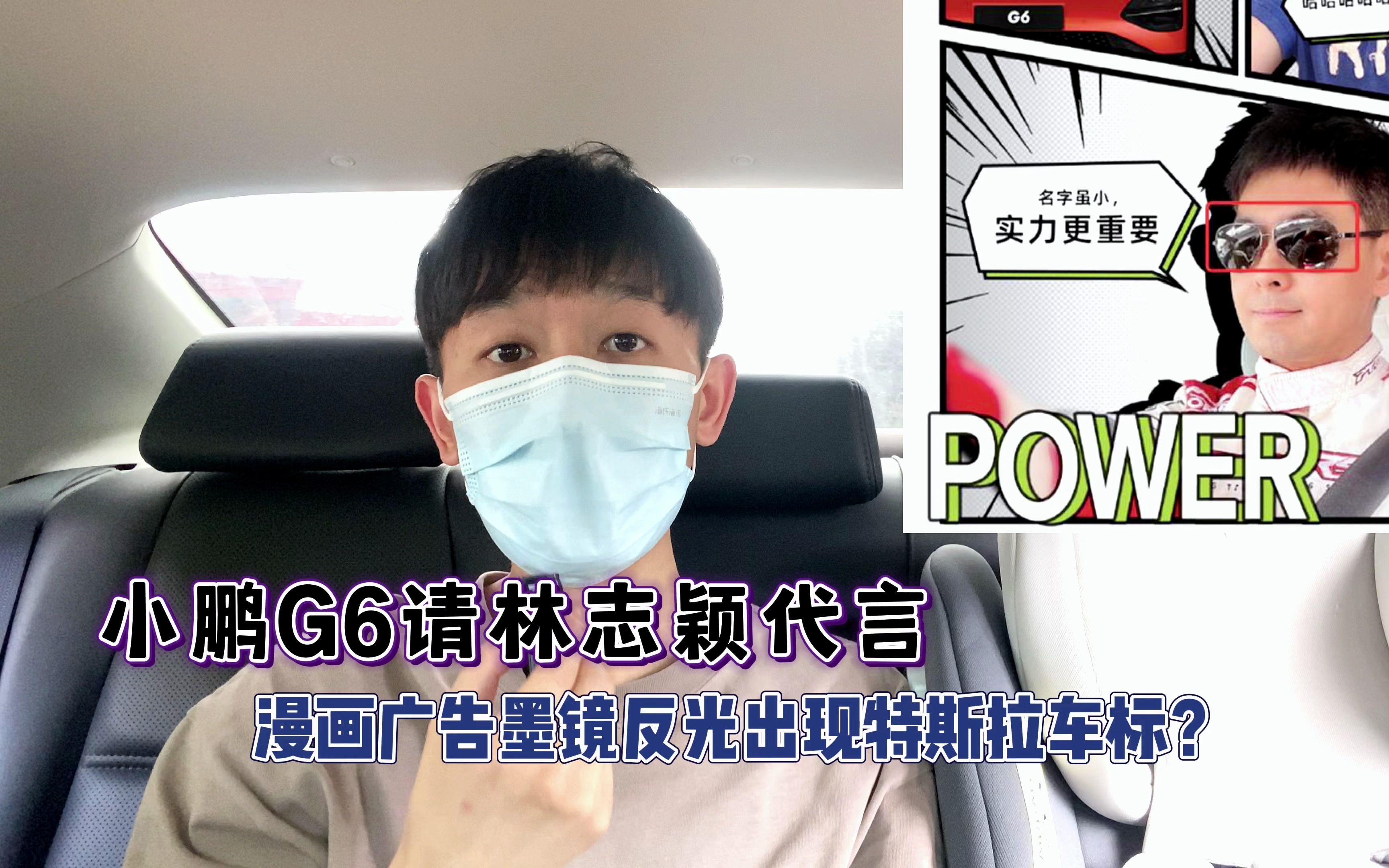 小鵬g6請林志穎代言廣告墨鏡反光驚現特斯拉車標