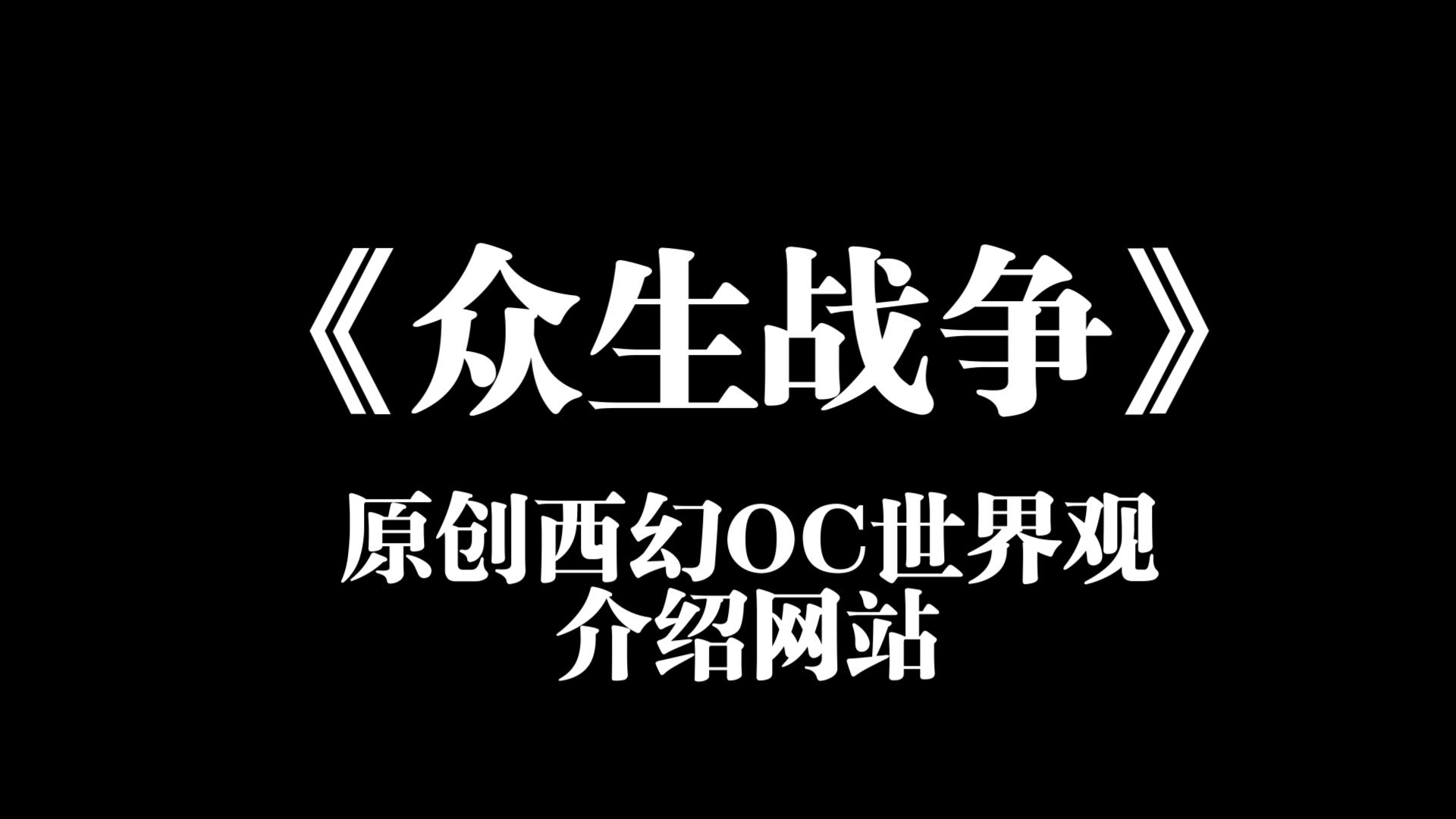 自制OC网站,原创西幻世界观《众生战争》哔哩哔哩bilibili