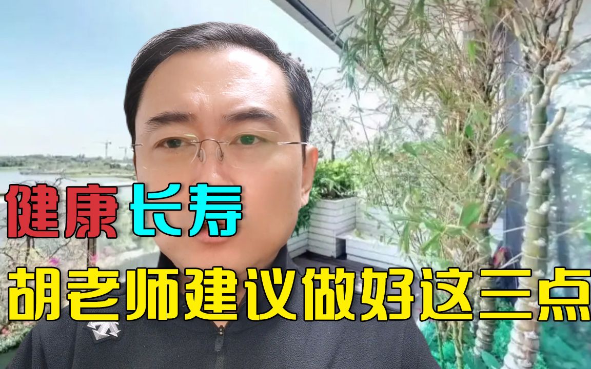 运动到底好不好?健康长寿,胡老师建议中老年人先做好这3点!哔哩哔哩bilibili