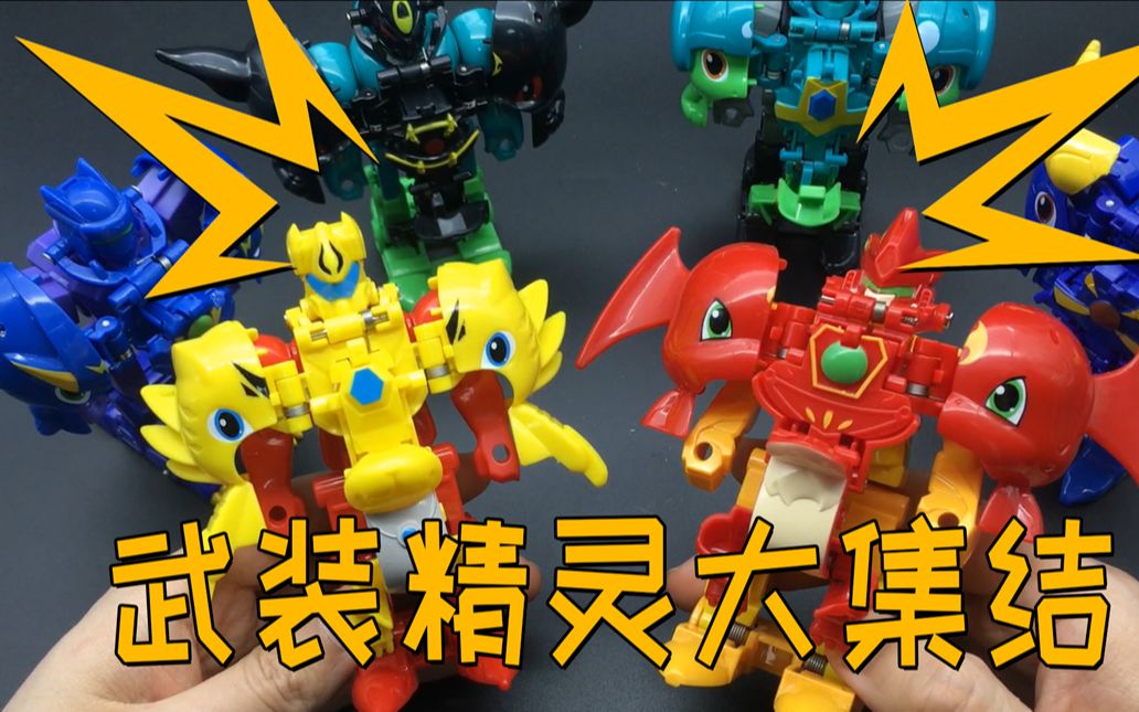 武装精灵玩具大集结!混装玩法更激烈!大家一起来裂开吧!
