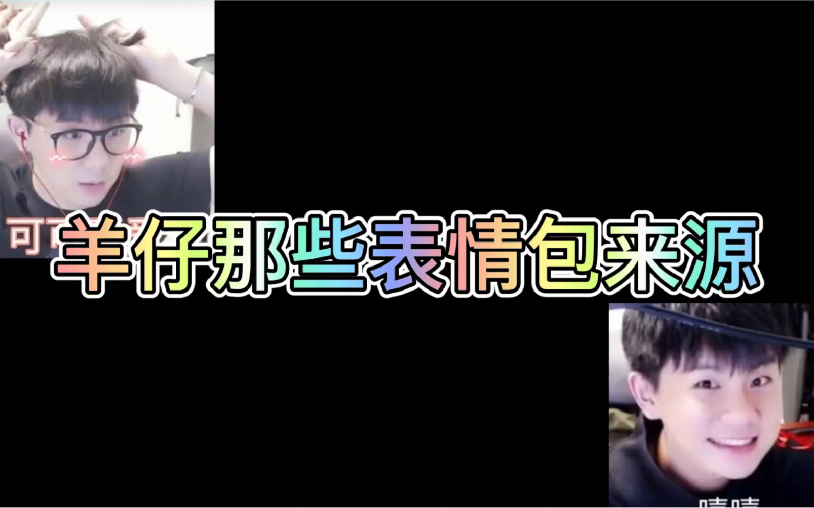 【羊仔】羊仔的超可爱表情包出处终于找到了哔哩哔哩bilibili