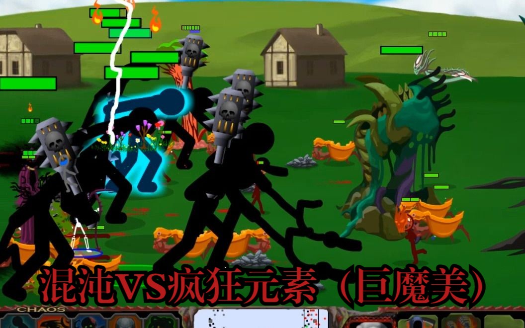 【火柴人帝国】最大地图生死决斗使用混沌击败疯狂元素(巨魔美)