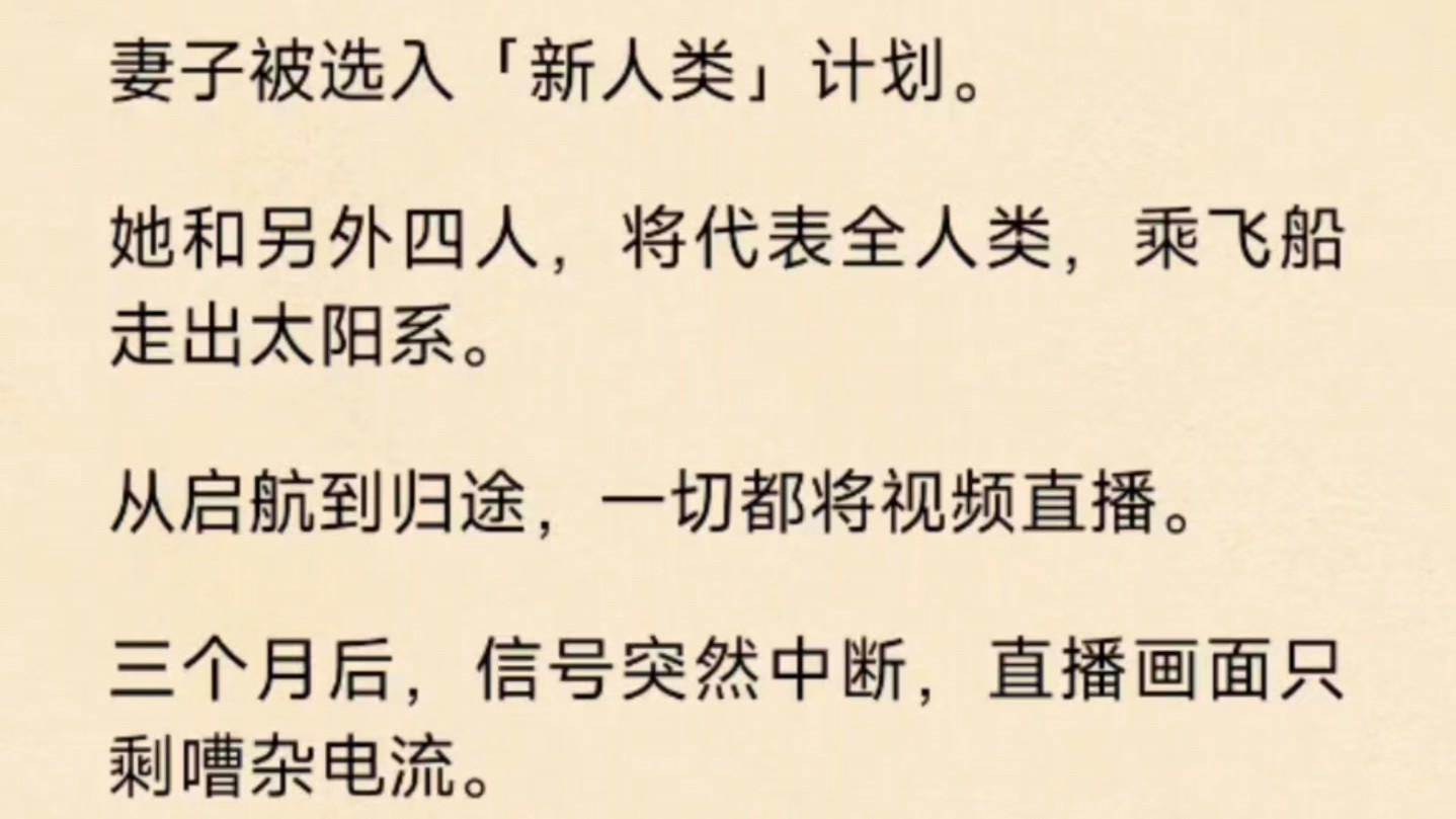 (全文)妻子被选入「新人类」计划. 她和另外四人,将代表全人类,乘飞船走出太阳系. 从启航到归途,一切都将视频直播.哔哩哔哩bilibili