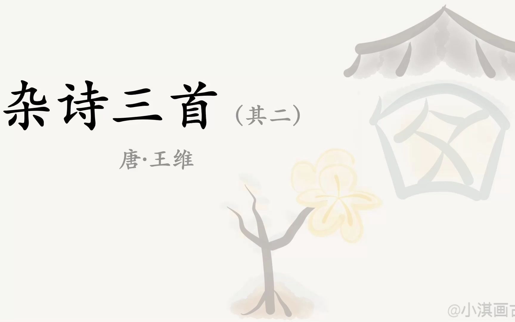 萌娃读古诗绘本 | 王维的《杂诗》“君自故乡来”哔哩哔哩bilibili