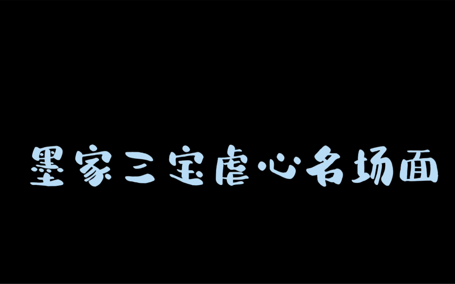 [图]我做的最勇敢的事情莫过于就是不顾一切的去爱你，可你为什么要一次又一次的抛下我，每次都是这样！