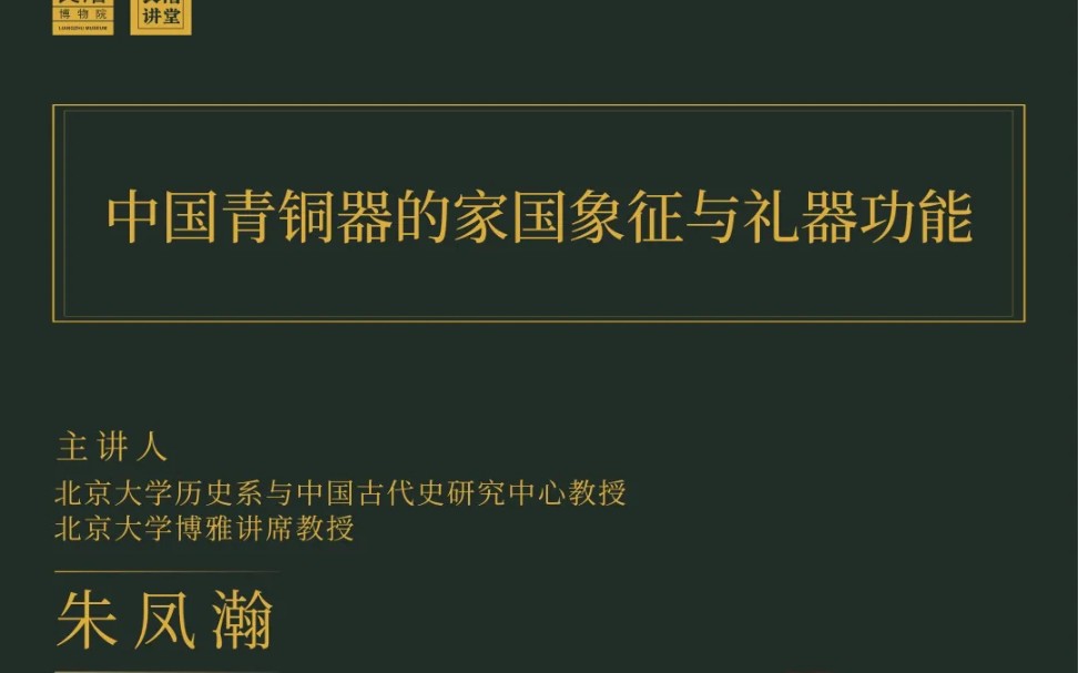 北京大学博雅讲席教授 朱凤瀚:中国青铜器的家国象征与礼器功能哔哩哔哩bilibili