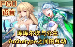 Tải video: 【FGO语音】库库尔坎与公主 Archetype之间的互动