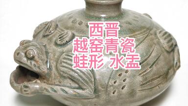 宋時代 越窯蛙型水盂 中國 唐物 ~ 五代