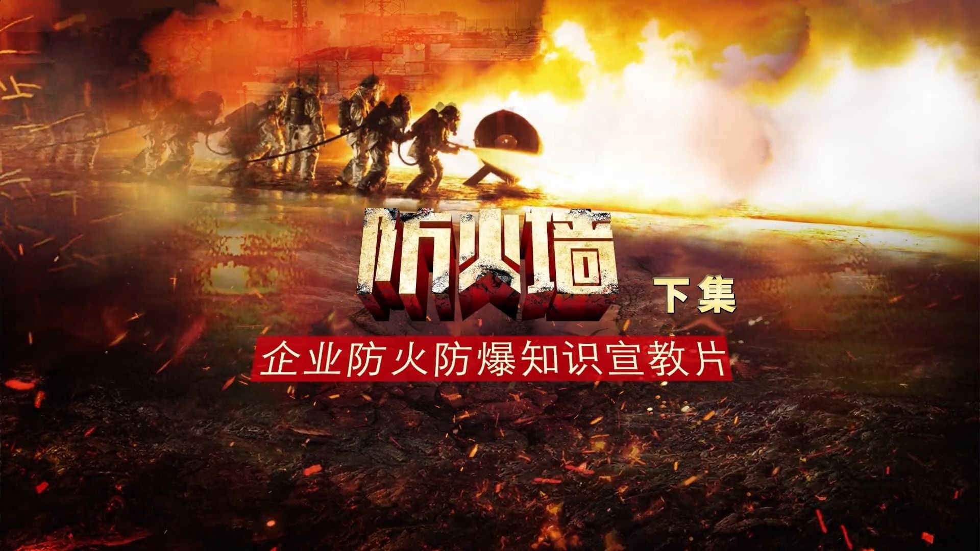 企业防火防爆知识宣教片-防火墙（下）