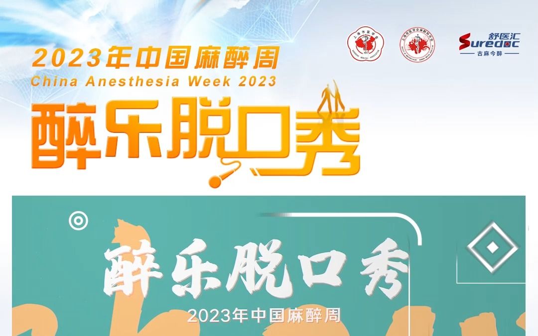 7位优秀青年麻醉医师,为大家奉上7场风趣幽默、寓教于乐的脱口秀,消除麻醉在大众心中的刻板印象,带你走进这个神秘又低调,但不失有趣灵魂的学科!...