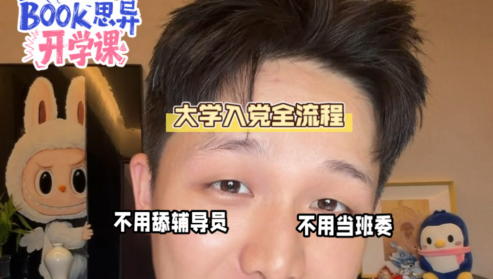 大学入党保姆级攻略