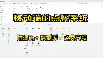 基于SpringBoot+MySQL+Vue.js的移动端的点餐系统(附论文)