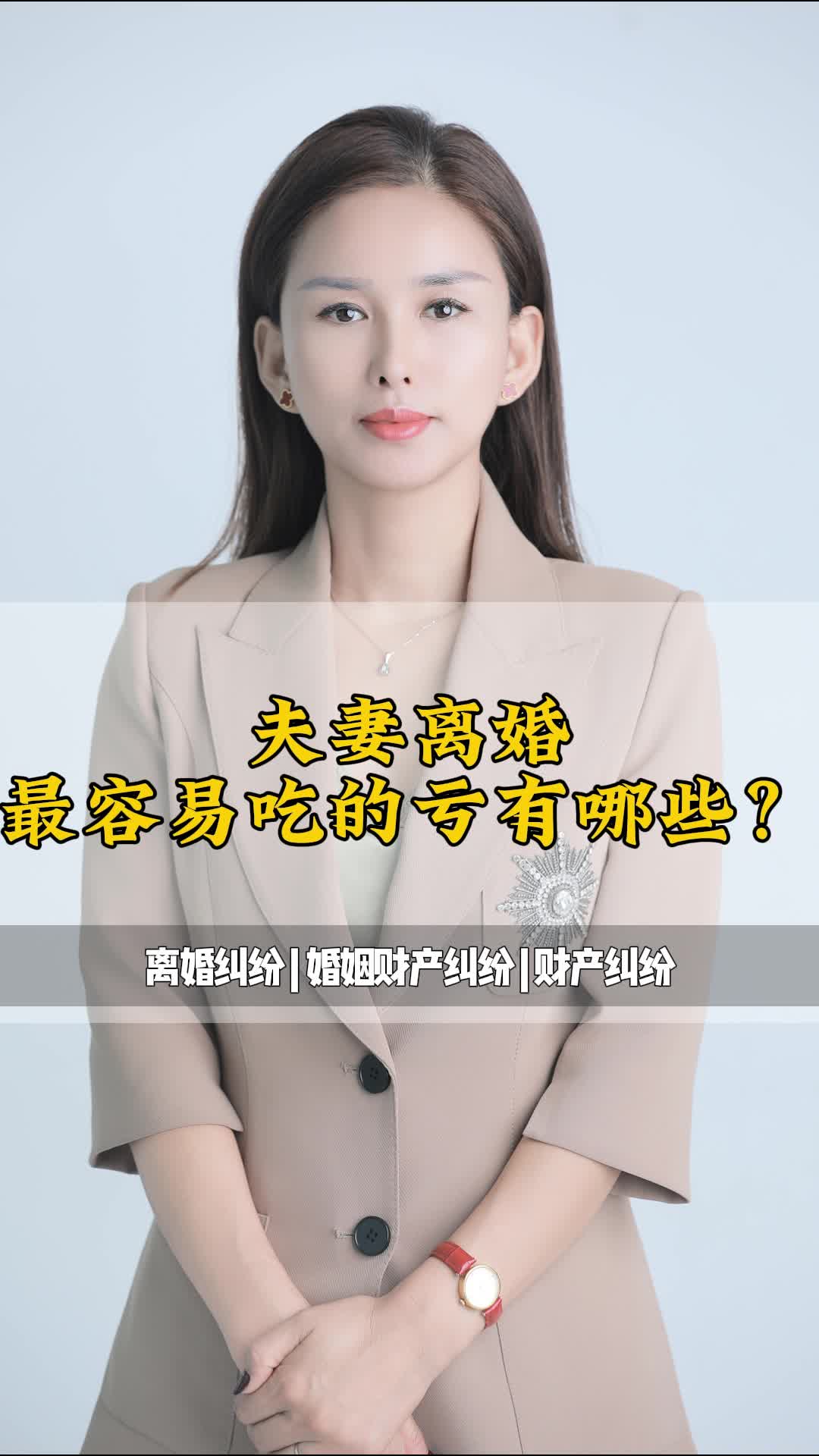 夫妻离婚最容易吃的亏有哪些? #北京离婚咨询免费咨询 #宁夏离婚咨询 #离婚纠纷律师 #朝阳离婚纠纷解决哔哩哔哩bilibili