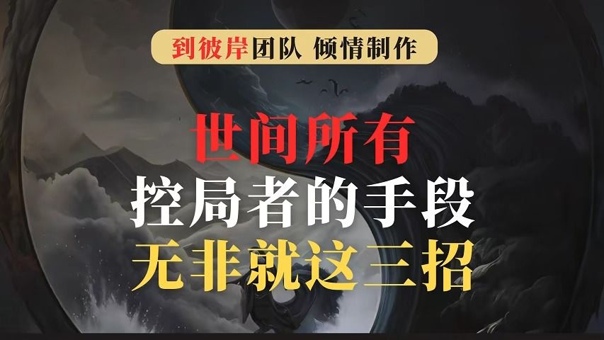 [图]天涯高人：世间所有控局者的手段无非就这三招！（发人深省）