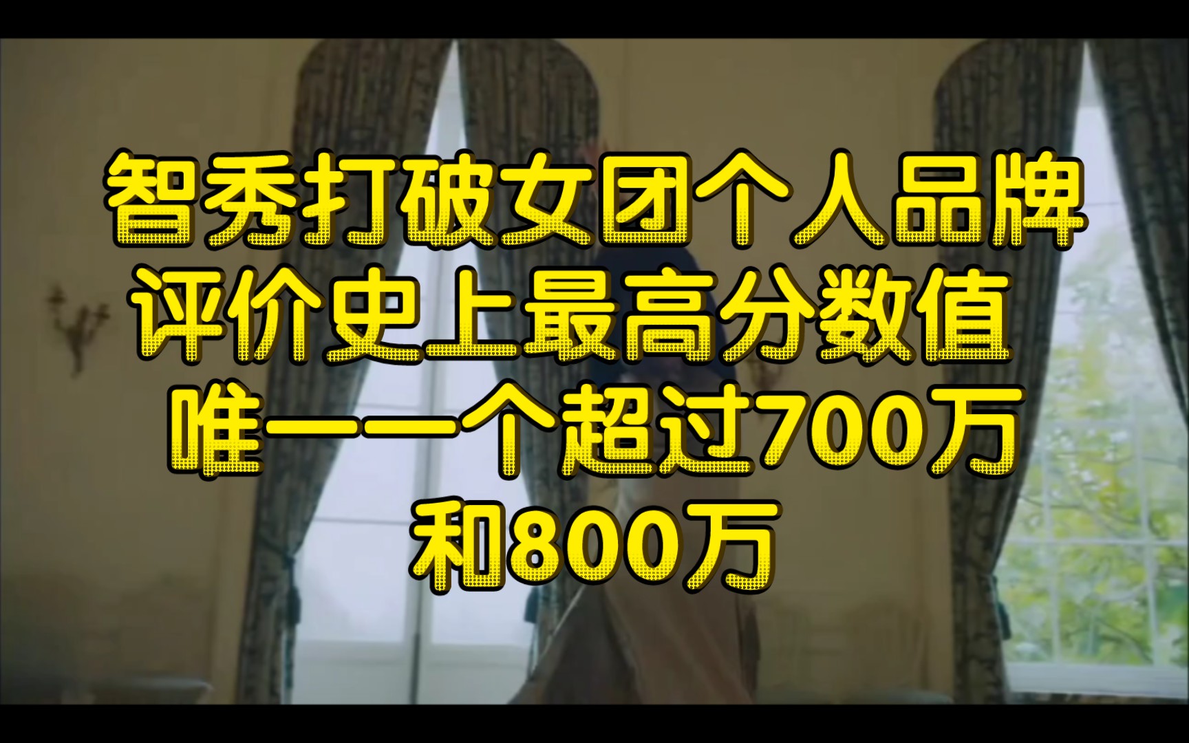 智秀打破女团个人品牌评价史上最高分数值 唯一一个超过700万和800万哔哩哔哩bilibili