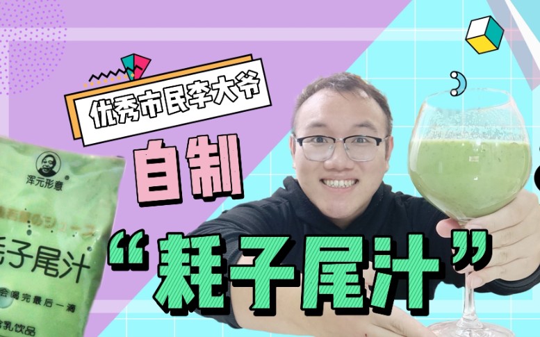 应马保国大师的请求咱自己做个耗子尾汁喂那俩年轻人去