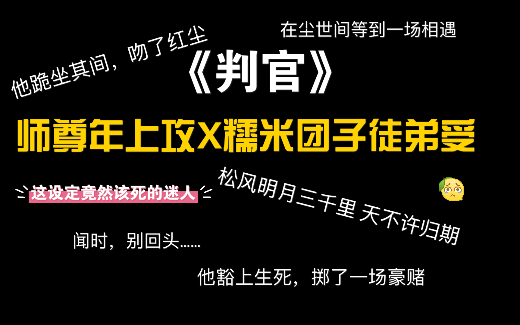 [图]【耗纸推文原耽向】《判官》by木苏里——神仙写文 三分钟刀你进坟