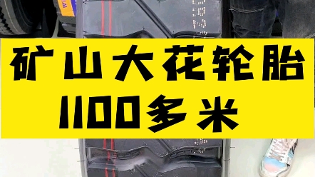 1200R20一体大花纹加强加厚矿山专用轮胎哔哩哔哩bilibili