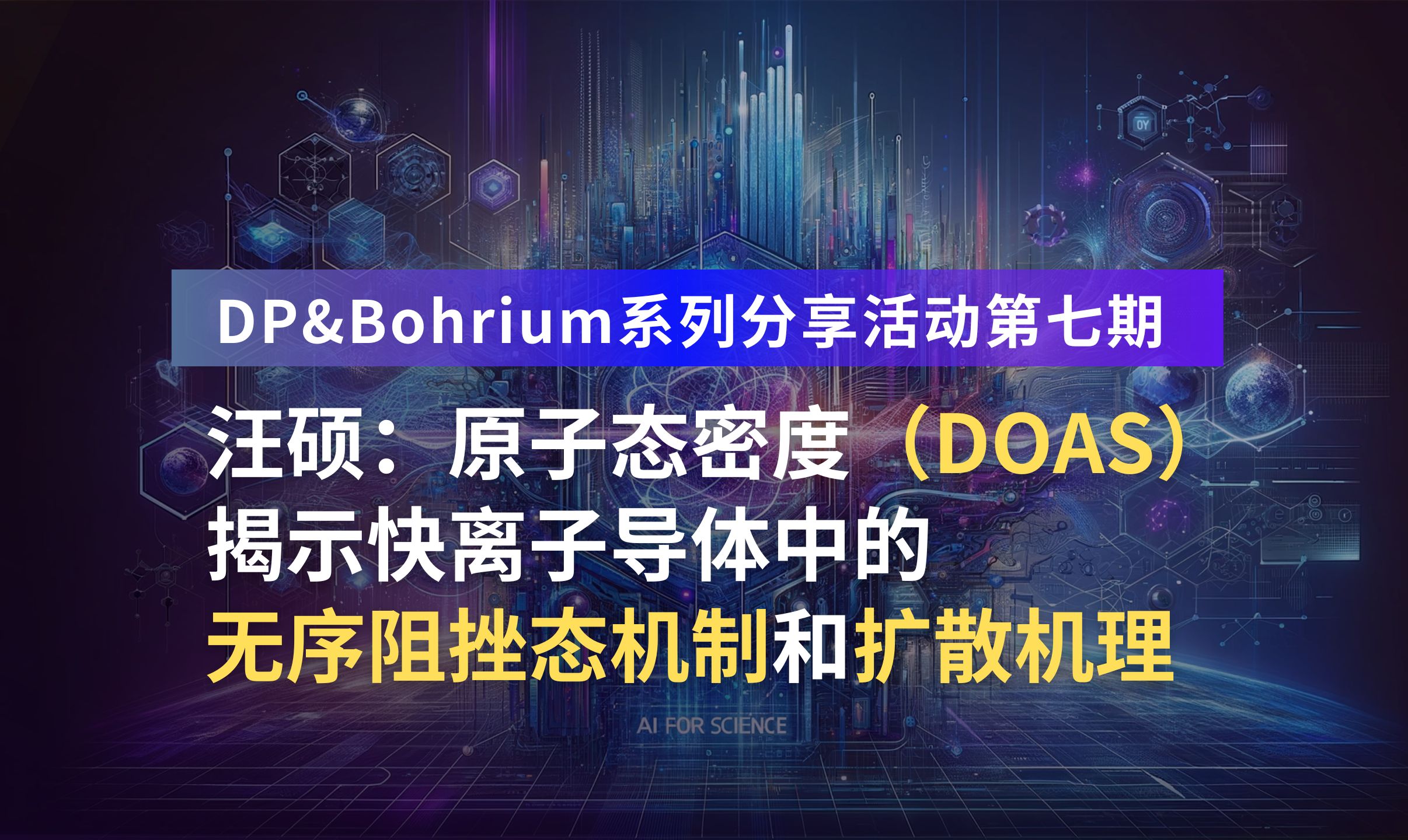 汪硕:原子态密度(DOAS)揭示快离子导体中的无序阻挫态机制和扩散机理哔哩哔哩bilibili