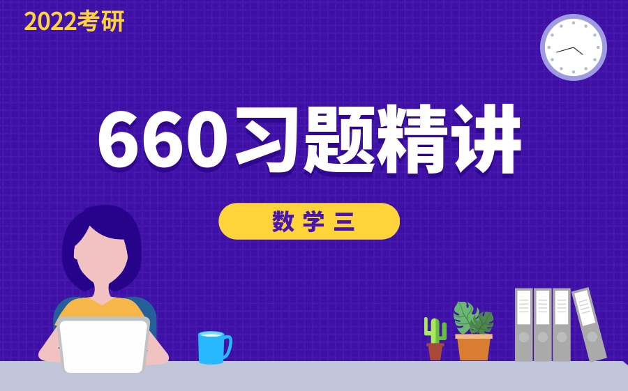 [图]2022考研数学李永乐660【数三1-120题逐题精讲】