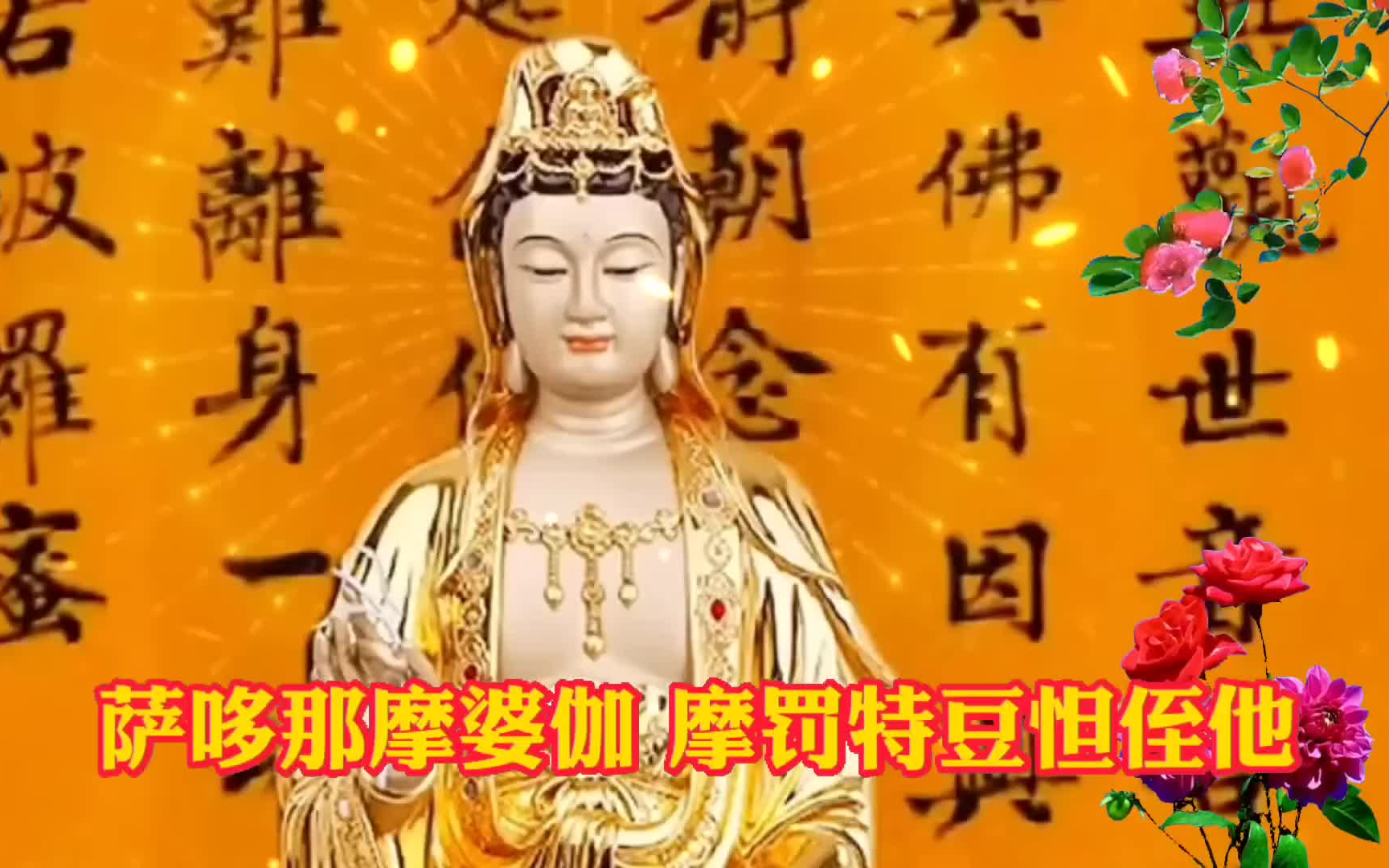 [图]大悲咒（好听版）