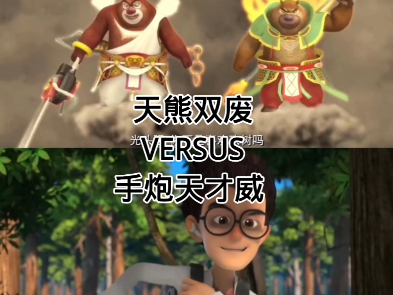 天熊双废vs手炮天才威