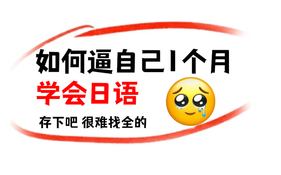 【日语精简教程】30天如何逼自己快速学会日语?从日语小白到n1大神!哔哩哔哩bilibili