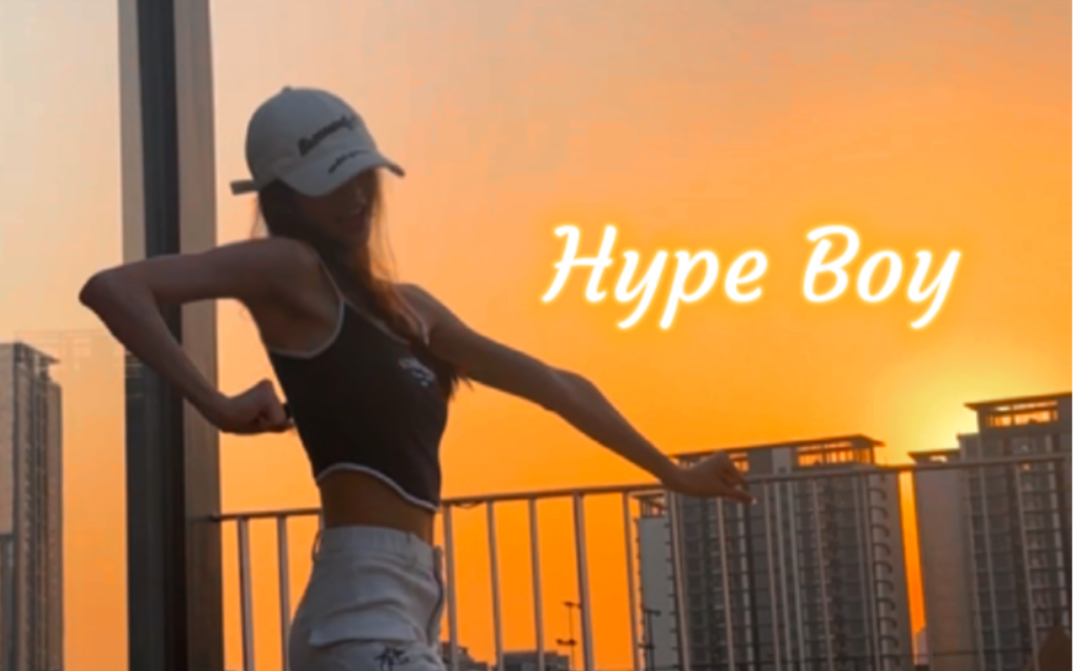 [图]永远不要为别人委屈自己！不开心就来看看落日版【newjeans-Hype Boy】！