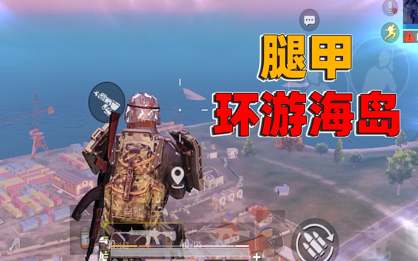 和平精英仅用一根腿甲就能飞遍整个海岛老橙子告诉我的时候我还不信没