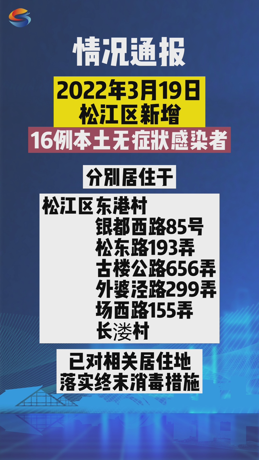 2022年3月19日,松江区新增16例本土无症状感染者#上海松江哔哩哔哩bilibili